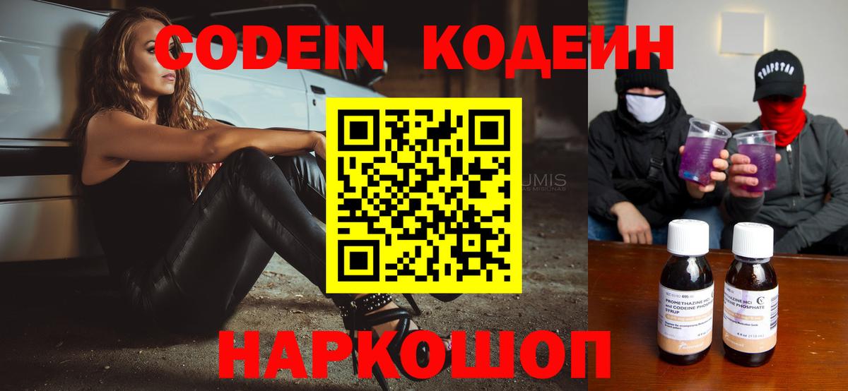 Кодеиновый сироп Lean Purple Drank  как найти закладки  Полевской  Вход с VPN  Кодеиновый сироп Lean Purple Drank 